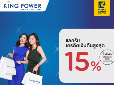 สิทธิพิเศษ สำหรับสมาชิกบัตรเครดิต KTC เมื่อช้อปที่ King Power ทุกสาขา