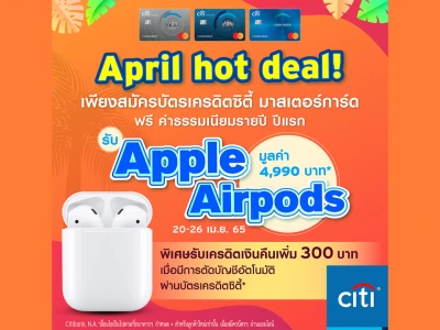 April hot deal! เพียงสมัครบัตรเครดิตซิตี้ มาสเตอร์การ์ด ฟรี ค่าธรรมเนียมรายปี ปีแรก รับ Apple Airpods มูลค่า 4,990 บาท* 20 - 26 เม.ย. 65