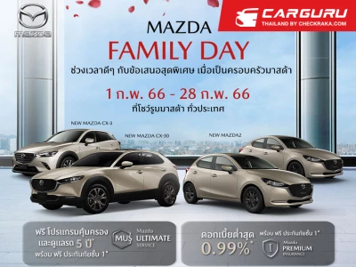 Mazda Family Day ข้อเสนอสุดพิเศษให้ลูกค้าตลอดกุมภาพันธ์