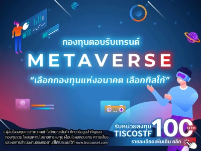 กองทุนตอบรับเทรนด์ METAVERSE "เลือกกองทุนแห่งอนาคต เลือกทิสโก้"