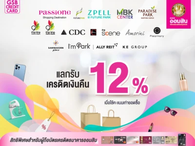 สิทธิพิเศษสำหรับผู้ถือบัตรเครดิตธนาคารออมสิน แลกรับเครดิตเงินคืน 12% เมื่อใช้จ่ายผ่านบัตรตั้งแต่ 1,000 บาทขึ้นไป/เซลล์สลิป และใช้คะแนนแลกรับเครดิตเงินคืนเท่ายอดซื้อ