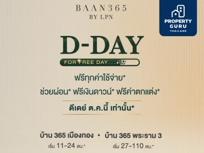 LPN จัดแคมเปญใหญ่ D-DAY FOR FREE DAY ช่วยผ่อนสูงสุด 5 ล้านบาท* ฟรี ทุกค่าใช้จ่าย* “BAAN 365”2 ทำเลทอง “MUANGTHONG - RAMA III”