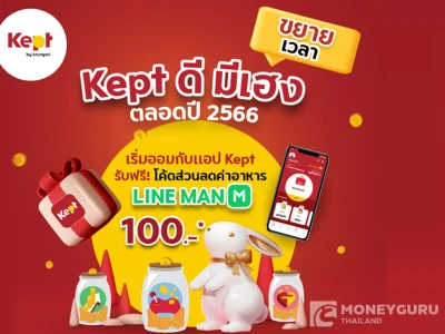 Kept ดี มีเฮง ตลอดปี 2566 เริ่มออมกับแอป Kept รับฟรี! โค้ดส่วนค่าอาหาร LINE MAN 100 บาท*