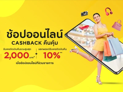 ช้อปออนไลน์ Cashback คืนคุ้ม รับเครดิตเงินคืนรวมสูงสุด 2,000 บาท