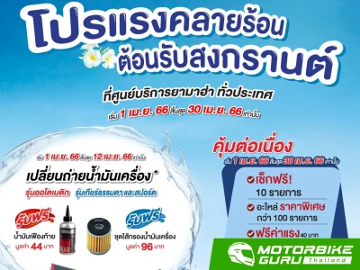 Yamaha จัดแคมเปญ Songkran Safe & Save 2566 โปรแรงคลายร้อนต้อนรับสงกรานต์ ฟรีน้ำมันเฟืองท้ายหรือไส้กรองน้ำมันเครื่อง พร้อมตรวจเช็คฟรี 10 รายการ