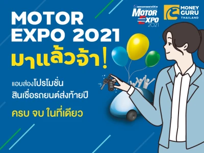 MOTOR EXPO 2021 มาแล้วจ้า!! แอบส่องโปรโมชั่นสินเชื่อรถยนต์ส่งท้ายปี ครบ จบ ในที่เดียว