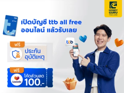 เปิดบัญชี ทีทีบี ออลล์ฟรี ผ่านแอป ttb touch วันนี้ รับโค้ดส่วนลด Lazada มูลค่า 100 บาท และ ประกันอุบัติเหตุฟรี