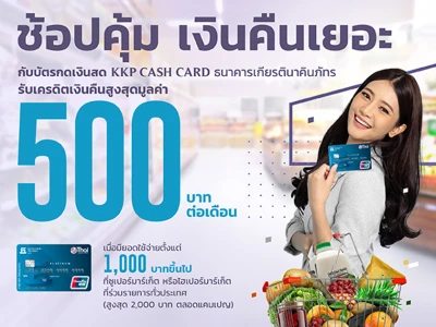 ช้อปคุ้ม เงินคืนเยอะกับบัตรกดเงินสด KKP CASH CARD ธนาคารเกียรตินาคินภัทร รับเครดิตเงินคืนสูงสุดมูลค่า 500 บาทต่อเดือน*