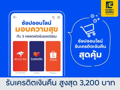 ช้อปคุ้มทุกไอเทม รับเครดิตเงินคืนสูงสุด 3,200 บาท ที่ JD Central, LAZADA และ Shopee