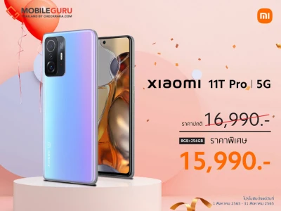 Xiaomi 11T Series สมาร์ทโฟนยอดฮิตของสายคอนเทนต์ครีเอเตอร์ สเปคเหนือกว่า ในราคาที่คุ้มมากยิ่งขึ้น วันนี้ - 31 สิงหาคม 2565!