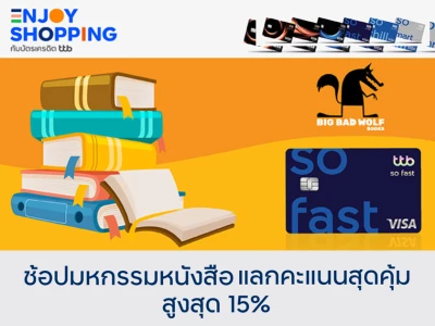 ช้อปคุ้มงานหนังสือแห่งปี กับบัตรเครดิตทีทีบี รับเครดิตเงินคืนสูงสุด 15%