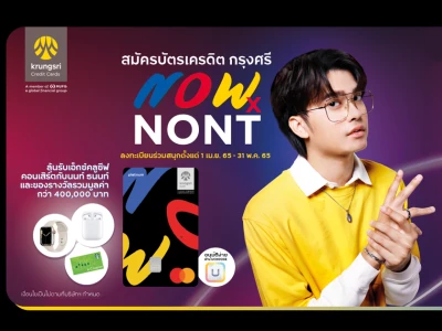 NOWxNont ลุ้นรับเอ็กซ์คลูซีฟคอนเสิร์ตกับ นนท์ ธนนท์ และของรางวัลมูลค่ากว่า 400,000 บาท*