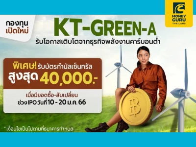 โปรโมชัน ซื้อ-สับเปลี่ยนเข้ากองทุน KT-GREEN (IPO) สะสมรวม 50,000 บาทขึ้นไป รับ Gift Voucher Central มูลค่าสูงสุด 40,000 บาท