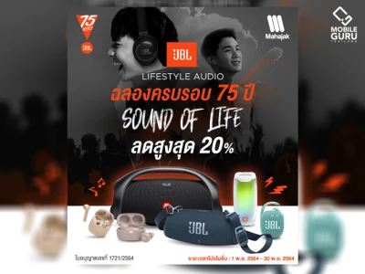 มหาจักรส่งโปรโมชั่นฉลองครบรอบ 75 ปี JBL สินค้า ลำโพง และหูฟังลดสูงสุด 20% รับฟรีของแถมสุดพิเศษ!