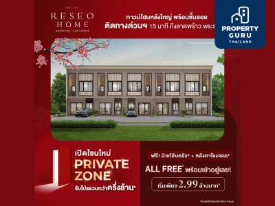 “เรซิโอ โฮม  รามอินทรา - จตุโชติ” เปิดโซนใหม่ Private Zone รับโปรรวมกว่าครึ่งล้าน All Free พร้อมเข้าอยู่เลย! เริ่ม 2.99 ล้านบาท*