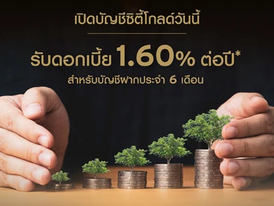 เปิดบัญชีซิตี้โกลด์วันนี้! รับดอกเบี้ย 1.60% ต่อปี* สำหรับบัญชีฝากประจำ 6 เดือน