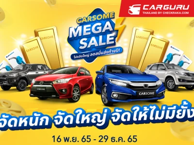 CARSOME Mega Sale มอบโอกาสเป็นเจ้าของรถมือสองง่ายขึ้น ด้วยดอกเบี้ยพิเศษเริ่มต้น 1.79% พร้อมสิทธิประโยชน์จัดเต็ม