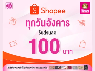 ช้อปสุดคุ้ม ทุกวันอังคาร ตลอดทั้งปี กับบัตรเครดิตธนาคารออมสิน รับส่วนลด Shopee 100 บาท