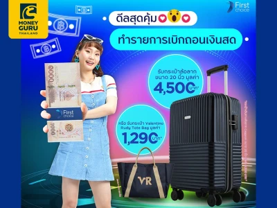 ดีลสุดคุ้ม กดเงินสดด้วยบัตรเฟิร์สช้อยส์ รับกระเป๋าล้อลาก มูลค่า 4,500 บาท*