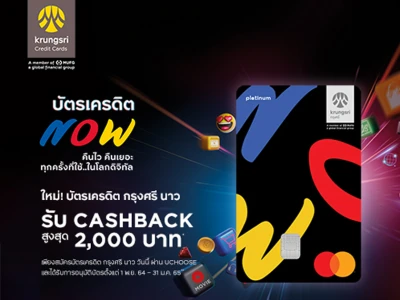 ใหม่!! บัตรเครดิต กรุงศรี นาว สมัครวันนี้ รับ CASHBACK สูงสุด 2,000 บาท*