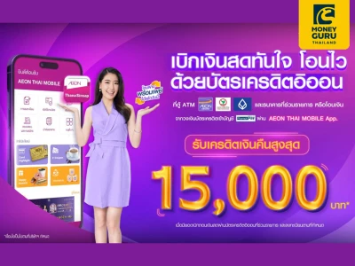 เบิกเงินสดทันใจ โอนไว ด้วยบัตรเครดิตอิออน รับเครดิตเงินคืนสูงสุด 15,000 บาท* ตั้งแต่วันนี้ - 28 ก.พ. 66