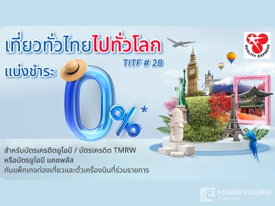 แบ่งชำระ 0% พร้อมรับสิทธิพิเศษ ในงานเที่ยวทั่วไทย ไปทั่วโลก กับบัตรเครดิตยูโอบี บัตรเครดิต TMRW และ บัตรยูโอบี แคชพลัส