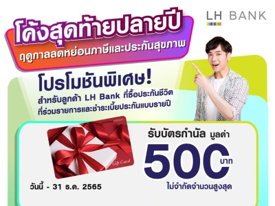 โปรโมชันพิเศษสำหรับลูกค้า LH Bank ที่ซื้อประกันชีวิตที่ร่วมรายการ และชำระเบี้ยประกันแบบรายปี รับบัตรกำนัลเซ็นทรัล มูลค่า 500 บาท*