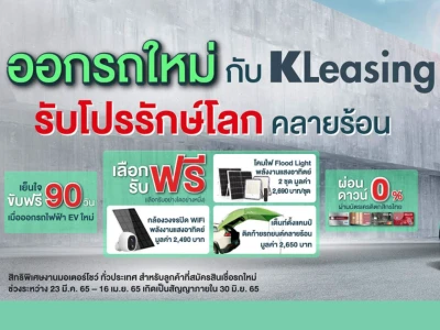ออกรถใหม่กับ KLeasing รับโปรรักษ์โลก คลายร้อน พิเศษช่วง Motor Show 2022 รับโปรทั่วไทย วันนี้ - 16 เม.ย. 65