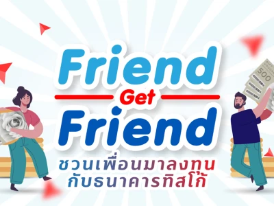 Friend Get Friend ชวนเพื่อนมาลงทุนกับธนาคารทิสโก้ รับ Central Gift Card มูลค่าสูงสุด 2,000 บาท