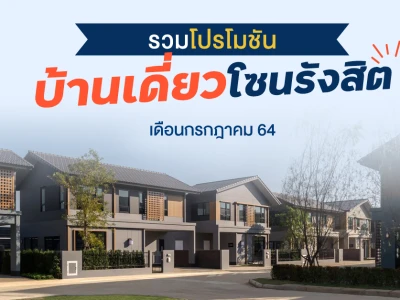 รวมโปรฯ "บ้านเดี่ยวโซนรังสิต" กรกฎาคม 64