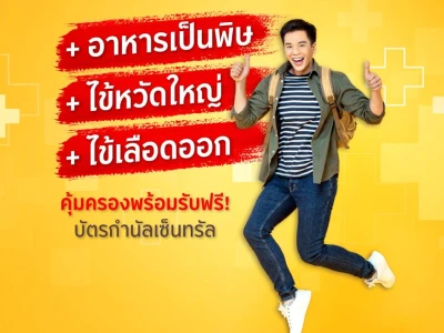 กรุงศรี 3 โรคฮิต พลัส คุ้มครองอุบัติเหตุและการเจ็บป่วย 3 โรคฮิต พร้อมรับบัตรกำนัลเซ็นทรัล มูลค่า 100 บาท*