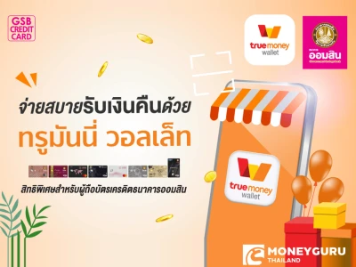 สิทธิพิเศษสำหรับผู้ถือบัตรเครดิตธนาคารออมสิน จ่ายสบายรับเงินคืนด้วย ทรูมันนี่ วอลเล็ท