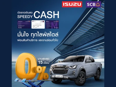 ดูแลรถคุณ ผ่อนสินค้า จัดการงานซ่อม ใช้บัตร Speedy Cash ผ่อนได้ 0% นานสูงสุด 15 เดือน*