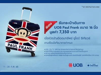 โปรโมชันพิเศษ...เปิดบัญชีออมทรัพย์ยูโอบี ซีเคียวร์ ตั้งแต่ 5 แสนบาท* รับ Paul Frank Trolley Bag 16 นิ้ว จำนวน 1 ใบ มูลค่า 7,350 บาท