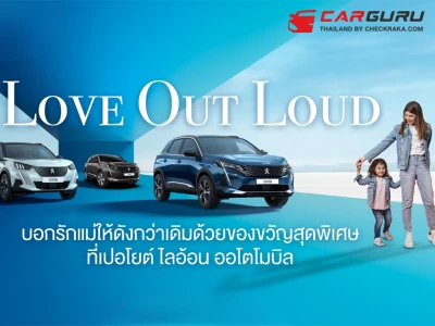 Peugeot ฉลองวันแม่สุดปัง! ทดลองขับและจองรถยนต์วันนี้ รับประกันคุณภาพ 7 ปี พร้อมของขวัญมากมาย