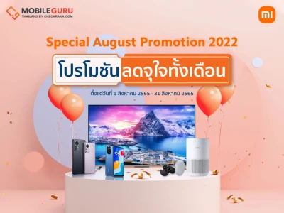 Xiaomi จัดโปรโมชันพิเศษ ยกขบวนสมาร์ทโฟนและผลิตภัณฑ์ AIoT ลดราคา พร้อมรับของสมนาคุณแบบจัดเต็ม ตั้งแต่ 1 - 31 ส.ค. 65 นี้