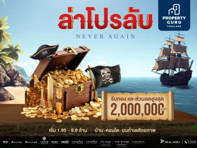 REAL ASSET ส่งโปรเด็ด "NEVER AGAIN ล่าโปรลับ" ชิงกำลังซื้อโค้งสุดท้ายปี’66 รับทองและลดสูงสุด 2 ล้านบาท*วันนี้-29 ธ.ค.66