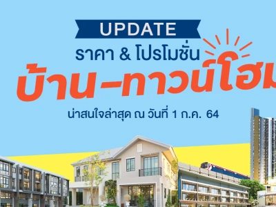 Update ราคา & โปรโมชั่น บ้าน-ทาวน์โฮม น่าสนใจล่าสุด ณ วันที่ 1 กรกฎาคม 2564