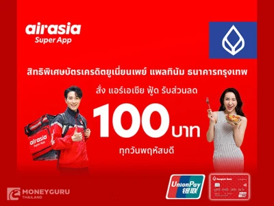 สิทธิพิเศษบัตรเครดิตยูเนี่ยนเพย์ แพลทินัม ธนาคารกรุงเทพ รับส่วนลด 100 บาท ทุกวันพฤหัสบดี เมื่อสั่งอาหารผ่าน airasia food และชำระผ่านบัตรเครดิต