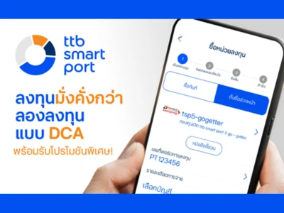 โปรโมชั่นพิเศษ! ลงทุนมั่งคั่งกว่า ลงทุนแบบ DCA กับ ttb smart port รับหน่วยลงทุนพิเศษเพิ่มอีก 0.2%*