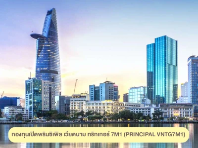 กองทุนเปิดพรินซิเพิล เวียดนาม ทริกเกอร์ 7M1 (PRINCIPAL VNTG7M1) ลงทุนวันนี้! รับเครดิตเงินคืนตามเงื่อนไข