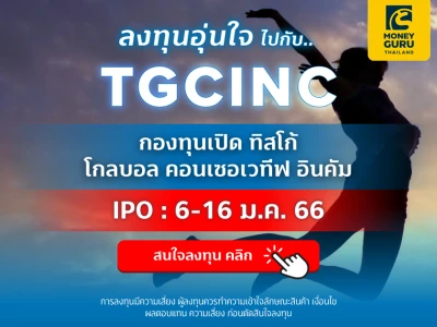 โปรโมชั่นพิเศษ! ตั้งแต่วันที่ 6-16 ม.ค. 66 ลงทุน TGCINC ทุกๆ 50,000 บาท รับ! หน่วยลงทุน TSF-A มูลค่า 100 บาท