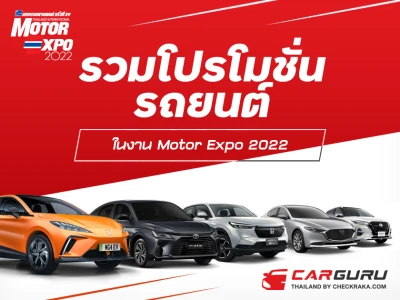 รวมโปรโมชั่นรถยนต์ ในงาน Motor Expo 2022