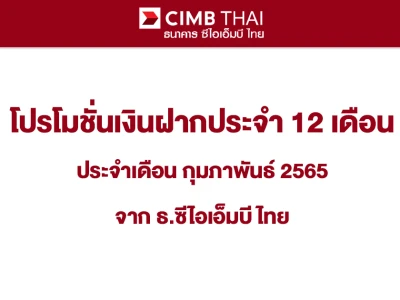 โปรโมชั่นเงินฝากดอกเบี้ยสูงประจำเดือน กุมภาพันธ์ 2565 บัญชีเงินฝากประจำพิเศษ 12 เดือน จาก CIMB