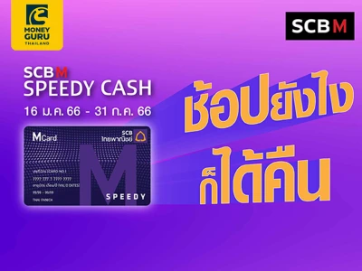 SCB M Speedy Cash ช้อปยังไงก็ได้คืน รับบัตรกำนัลห้างฯ สูงสุด 6,000 บาท*