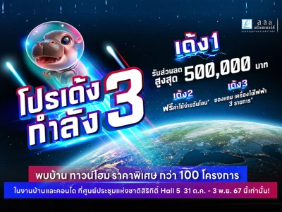 ลลิล พร็อพเพอร์ตี้ จัดโปรเด้งกำลัง3 เด้งแรงทุกโปร! ลดสูงสุด 500,000 บาท* กับ บ้าน และ ทาวน์โฮม ราคาพิเศษ* ในงานมหกรรมบ้านและคอนโด 31 ต.ค. - 3 พ.ย. นี้