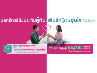 วาเลนไทน์ปีนี้ ซื้อประกันชีวิตคู่กัน รับ K Point สูงสุด 85,000 คะแนน*