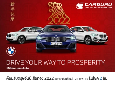 ตรุษจีนปีเสือทองนี้ออกรถ BMW, MINI ในงาน ‘DRIVE YOUR WAY TO PROSPERITY’ ลุ้นรับโชค 2 ชั้นถึง 28 ก.พ. 2565