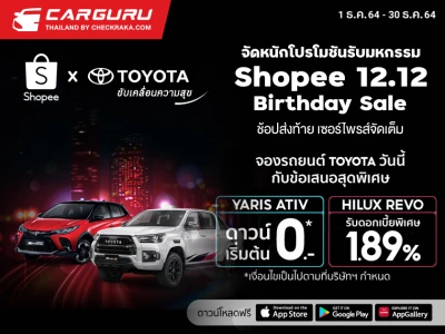 Toyota จับมือ Shopee จัดหนักโปรโมชันรับมหกรรม Shopee 12.12 Birthday Sale ช้อปส่งท้าย เซอร์ไพรส์จัดเต็ม