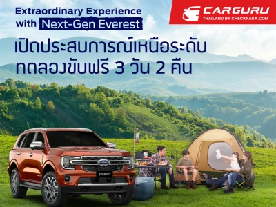 Ford มอบแคมเปญพิเศษ Extraordinary Experience With Next-Gen Everest ในแบบของคุณ ตลอด 3 วัน 2 คืน ถึง 23 ธ.ค. นี้